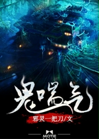 鬼喘气章节列表
