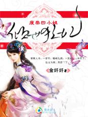 倾世狂妃：废材四小姐章节列表