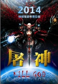 屠神章节列表