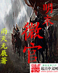 明末微官章节列表