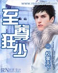 至尊狂少章节列表