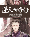 逆天七界行章节列表