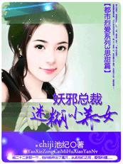 妖邪总裁迷糊小养女章节列表
