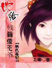 嫁给残弱傻王爷：绝色毒妃章节列表