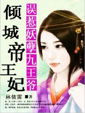 误惹妖孽九王爷：倾城帝王妃章节列表