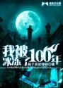 我被冰冻了100年章节列表