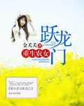 重生农女跃龙门章节列表