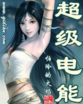 超级电能章节列表