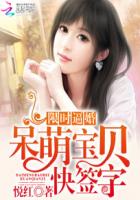 限时逼婚：呆萌宝贝快签字章节列表