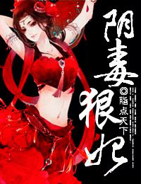 阴毒狠妃章节列表