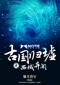 古国归墟之西域异闻章节列表