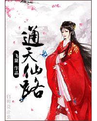 通天仙路章节列表