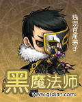 黑魔法师章节列表