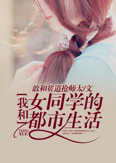 我和女同学的都市生活章节列表