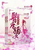 医香嫡女：世子请闪开章节列表