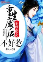 至尊庶女：重生废后不好惹章节列表