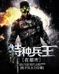 特种兵王在都市章节列表