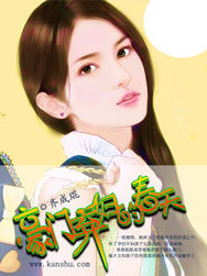 豪门弃妇的春天章节列表