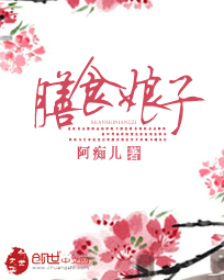 膳食娘子章节列表