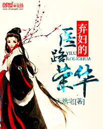 弃妇的医路荣华章节列表