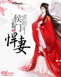侯门悍妻章节列表