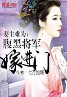 妻主难为：腹黑将军嫁进门章节列表