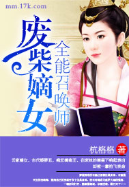 废柴嫡女：全能召唤师章节列表