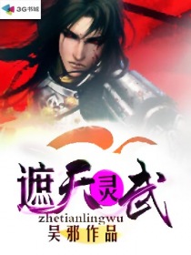 遮天灵武章节列表