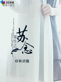 重生之苏念章节列表