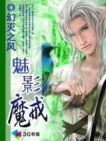 魅影魔戒章节列表