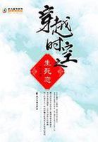 穿越时空之生死恋章节列表