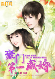 豪门第一盛婚章节列表