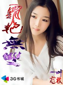 霸艳无双章节列表