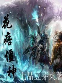 花痞僵神章节列表