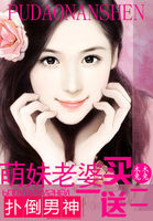 男神来袭：萌妻买一送二章节列表