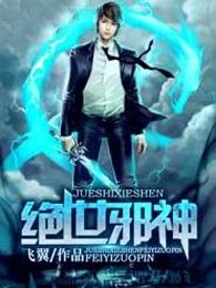 绝世邪神章节列表