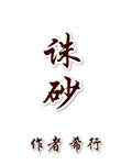 诛砂章节列表