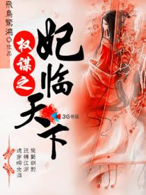 权谋之妃临天下章节列表