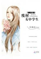 天才重生：废材女中学生章节列表