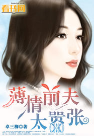 薄情前夫太嚣张章节列表