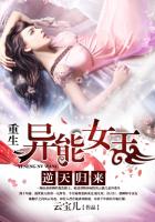 逆天归来：重生异能女王章节列表