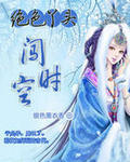 绝色丫头闯时空章节列表