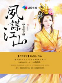 女帝之凤谋江山章节列表
