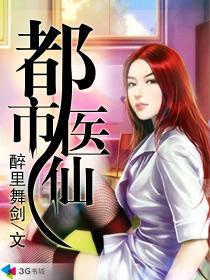 都市医仙章节列表