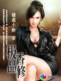 极品香修章节列表