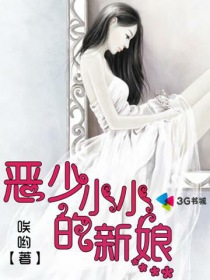 恶少的小小新娘章节列表