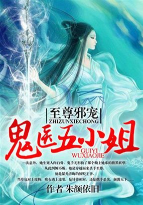 至尊狂妃：鬼医五小姐章节列表