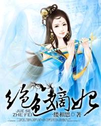 绝色嫡妃章节列表