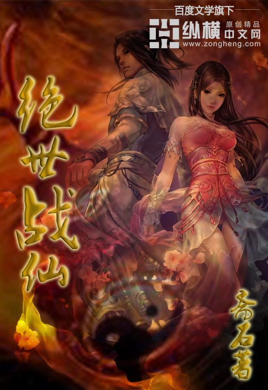 绝世战仙章节列表