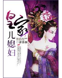 皇家儿媳妇章节列表
